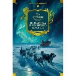 Из Парижа в Бразилию по суше