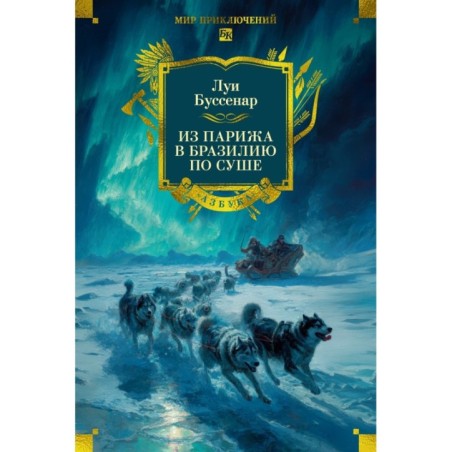 Из Парижа в Бразилию по суше