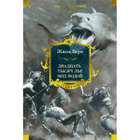Двадцать тысяч лье под водой