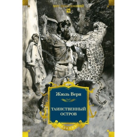 Таинственный остров