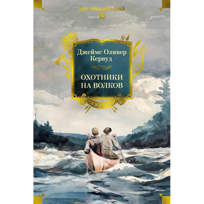 Охотники на волков