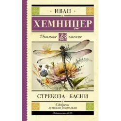 Стрекоза. Басни
