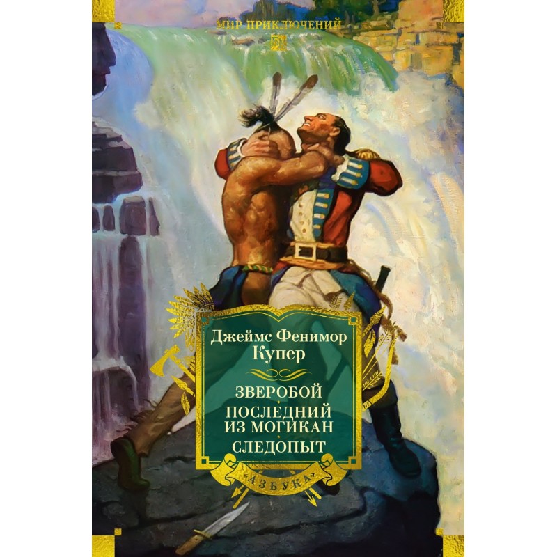 Зверобой. Последний из могикан. Следопыт