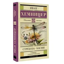 Стрекоза. Басни