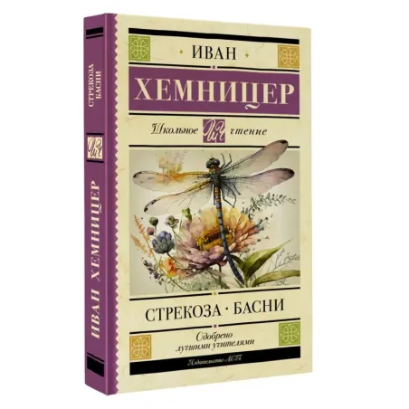 Стрекоза. Басни