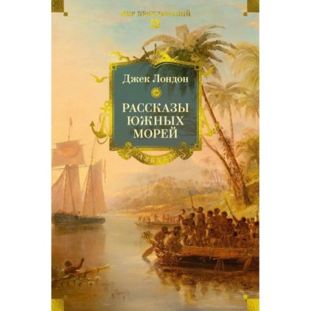Рассказы Южных морей
