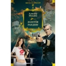 Золотое рандеву