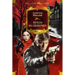 Кукла на цепочке