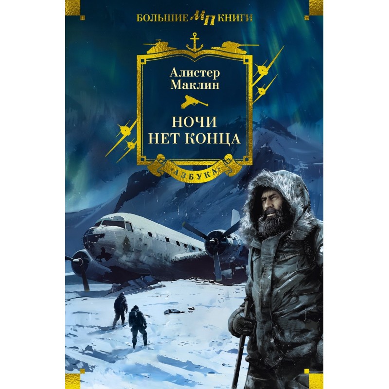 Ночи нет конца Ночи нет конца