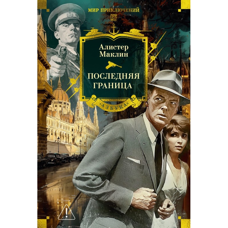 Последняя граница Последняя граница