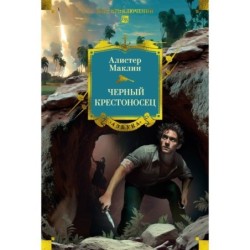 Черный крестоносец