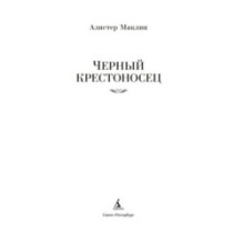 Черный крестоносец