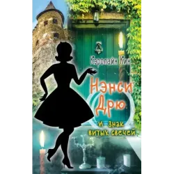 НЭНСИ ДРЮ и знак витых свечей