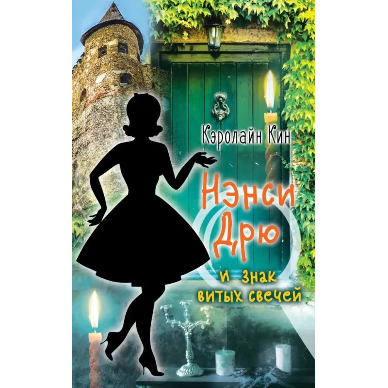 НЭНСИ ДРЮ и знак витых свечей