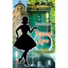 НЭНСИ ДРЮ и знак витых свечей