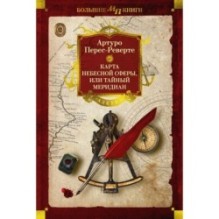 Карта небесной сферы, или Тайный меридиан