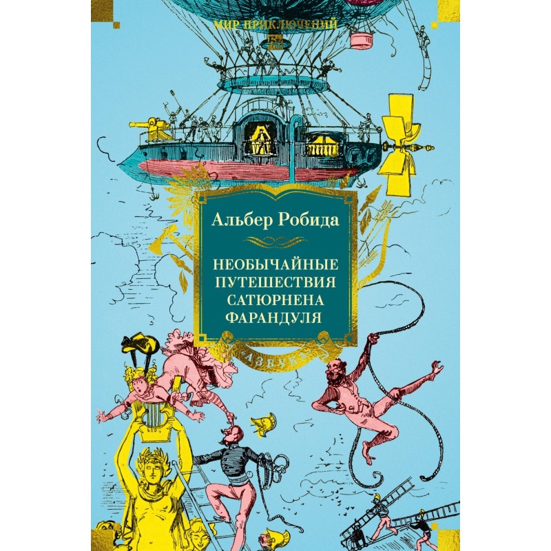 Необычайные путешествия Сатюрнена Фарандуля