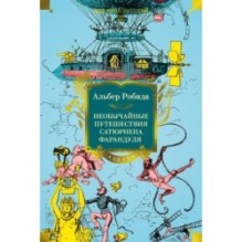 Необычайные путешествия Сатюрнена Фарандуля