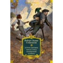 Остров Сокровищ. Черная стрела. Похищенный. Катриона