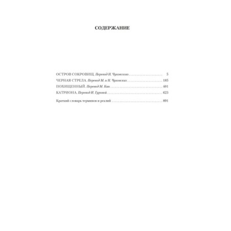 Остров Сокровищ. Черная стрела. Похищенный. Катриона