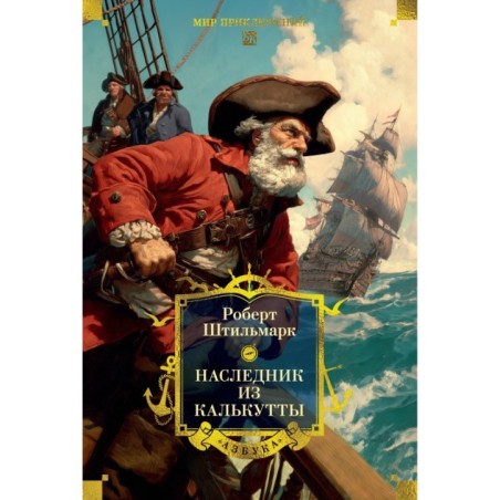 Наследник из Калькутты (с иллюстрациями)