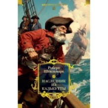 Наследник из Калькутты (с иллюстрациями)
