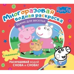 Свинка Пеппа. Многоразовая водная раскраска. Время для веселья
