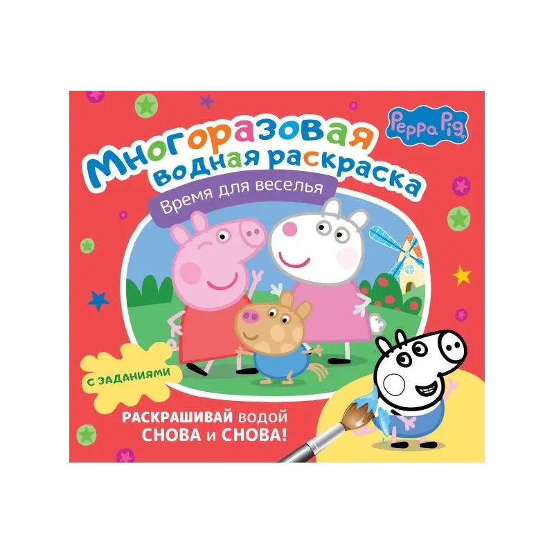 Свинка Пеппа. Многоразовая водная раскраска. Время для веселья