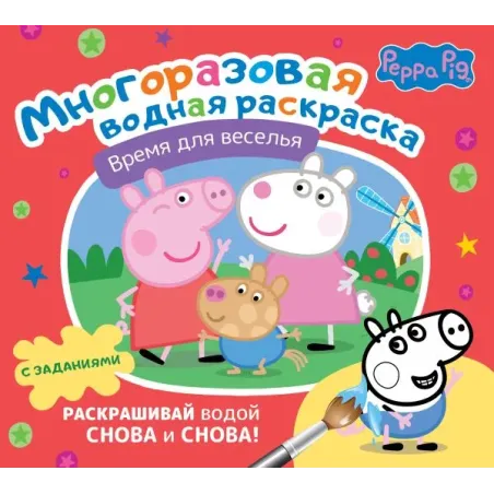 Свинка Пеппа. Многоразовая водная раскраска. Время для веселья
