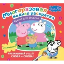 Свинка Пеппа. Многоразовая водная раскраска. Время для веселья