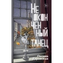 Неоконченный танец