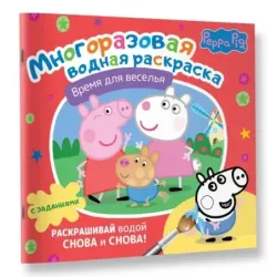 Свинка Пеппа. Многоразовая водная раскраска. Время для веселья