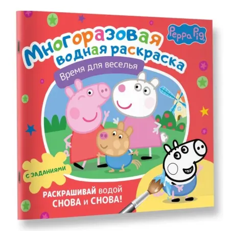 Свинка Пеппа. Многоразовая водная раскраска. Время для веселья