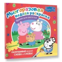 Свинка Пеппа. Многоразовая водная раскраска. Время для веселья