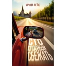 Сто способов сбежать