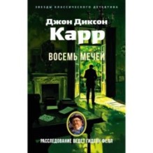 Восемь мечей