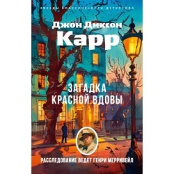 Загадка Красной Вдовы