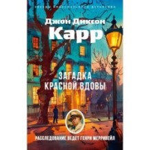 Загадка Красной Вдовы