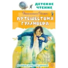 Путешествия Гулливера. Рисунки Владимира Довгайло