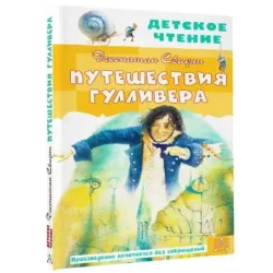 Путешествия Гулливера. Рисунки Владимира Довгайло