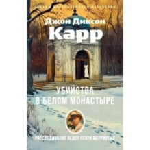 Убийства в Белом Монастыре