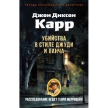 Убийства в стиле Джуди и Панча