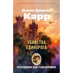 Убийства единорога