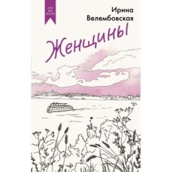 Женщины