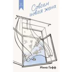 Совсем новая жена