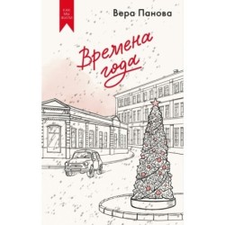 Времена года