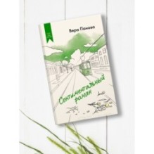 Сентиментальный роман