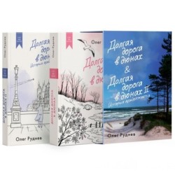 Долгая дорога в дюнах. Вся история. Комплект из 2-х книг в коробе