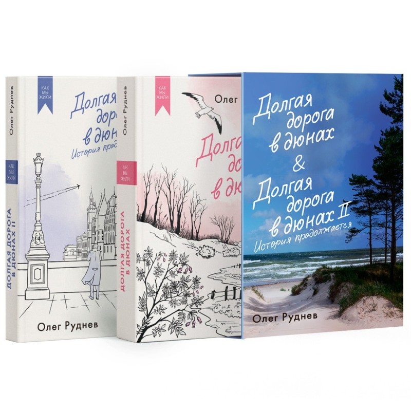 Долгая дорога в дюнах. Вся история. Комплект из 2-х книг в коробе