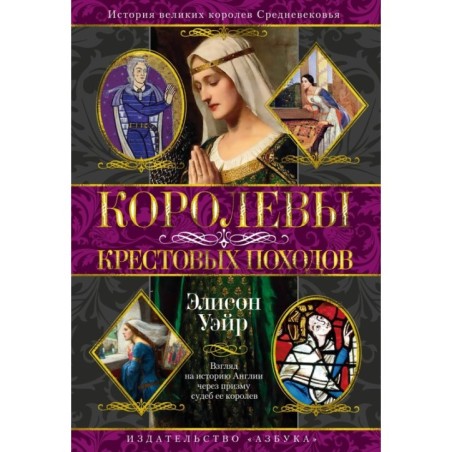 Королевы Крестовых походов